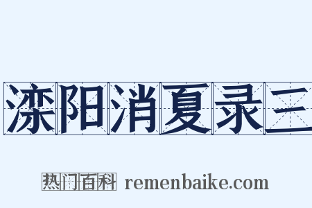 滦阳消夏录三是什么意思的图片